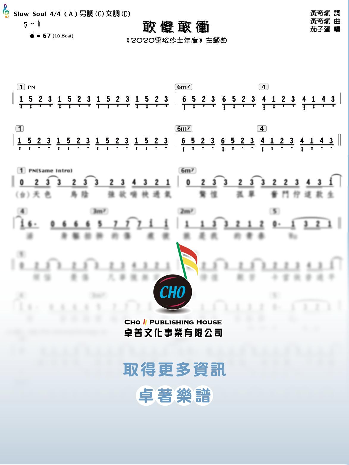 敢傻敢衝